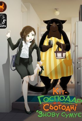 Кіт-господар сьогодні знову сумує