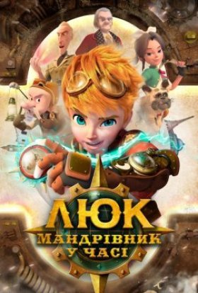 Люк – мандрівник у часі