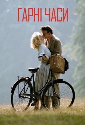 Хроніки кращих часів / Гарні часи 1-4 сезон