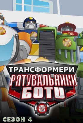 Трансформери: Боти-рятувальники
