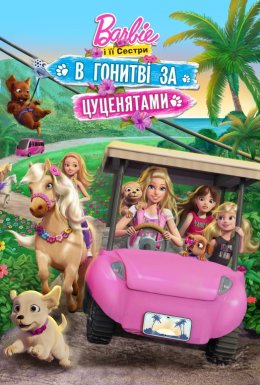 Барбі та її сестри в гонитві за цуценятами