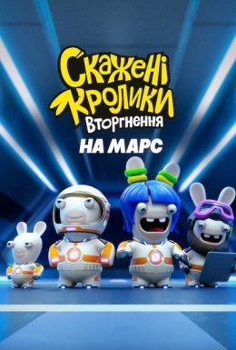 Скажені кролики: Вторгнення на Марс