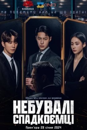 Небувалі спадкоємці