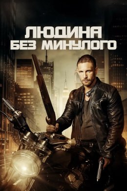 Людина без минулого