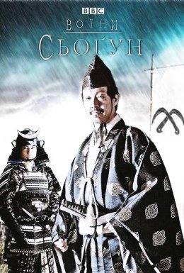 Воїни: Сьоґун