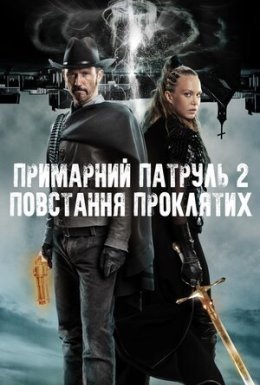 Примарний патруль 2: Повстання проклятих
