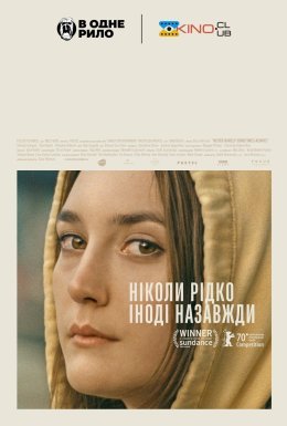 Ніколи рідко іноді назавжди / Ніколи, зрідка, іноді, завжди