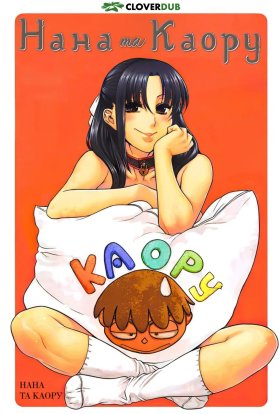 Нана і Каору