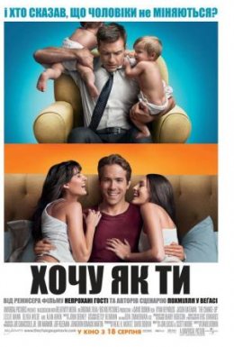 Хочу як ти