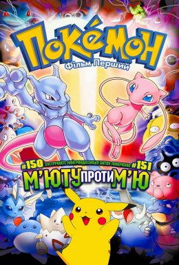 Покемон: М'юту завдає удар у відповідь / Покемон