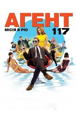 Агент 117 Місія в Ріо