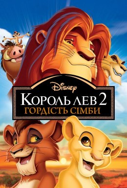 Король Лев 2: Гордість Сімби