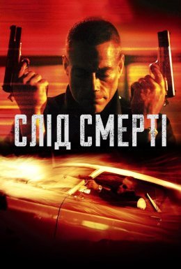 Слід смерті