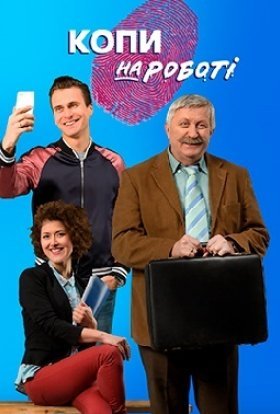 Копи на роботі