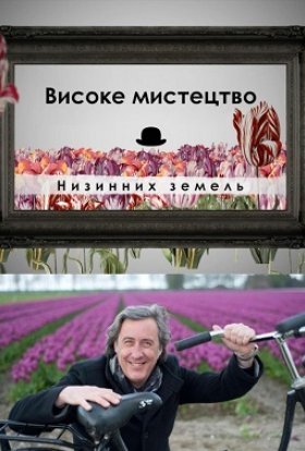 Високе мистецтво Низинних земель