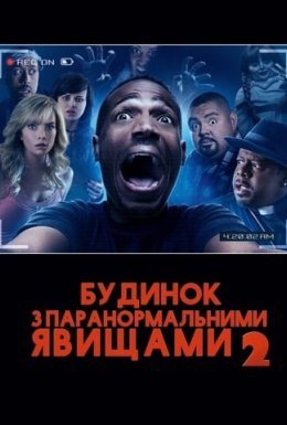 Дім з паранормальними явищами 2