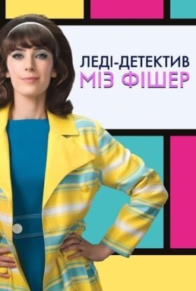 Леді-детектив міз Фішер