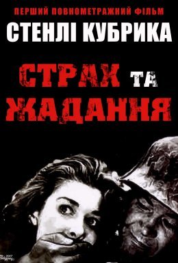 Страх і бажання / Страх і жадання