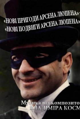 Нові пригоди Арсена Люпена