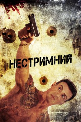 Нестримний