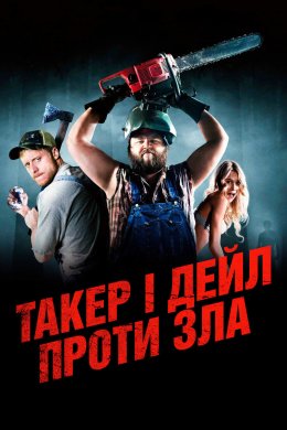 Такер і Дейл проти зла / Забійні Канікули