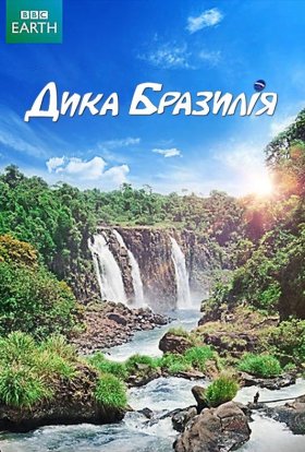 Дика Бразилія