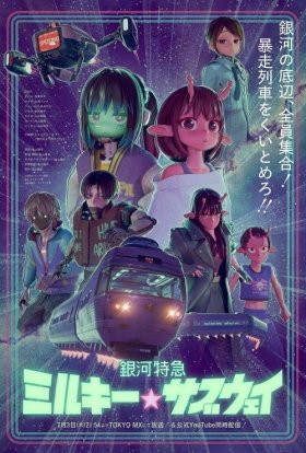 Галактичний експрес «Чумацьке☆метро»