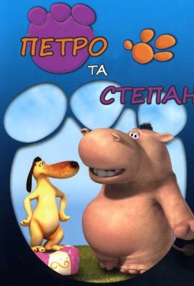 Петро та Степан