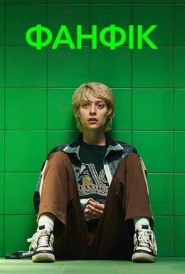 Фанфік