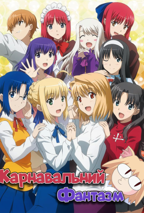 Карнавальний Фантазм