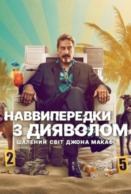 Наввипередки з дияволом: Шалений світ Джона Макафі