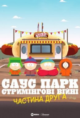 Південний Парк: Стримінгові війни - Частина