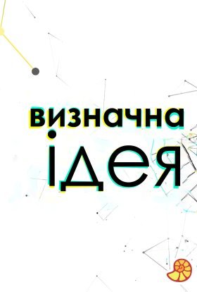 Визначна ідея