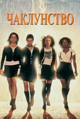 Чаклунство