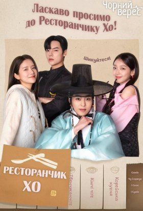 Ресторанчик Хо