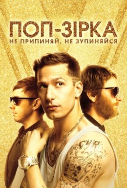 Поп-зірка: ніколи не зупиняйтеся, не зупиняючись / Поп-зірка: Не припиняй, не зупиняйся