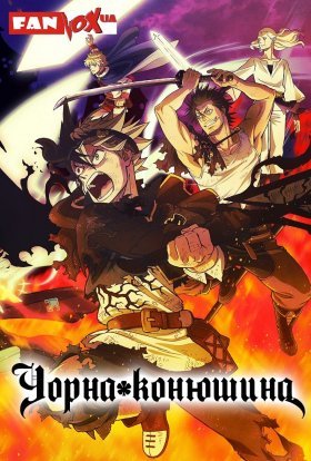 Чорна конюшина