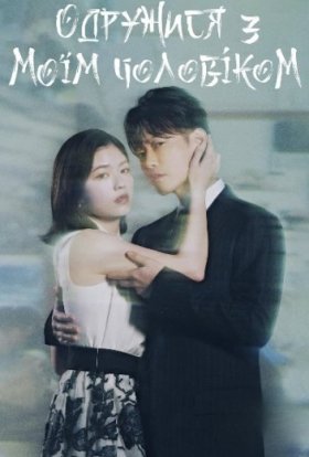 Одружися з моїм чоловіком