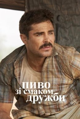 Великий Пивний Забіг / Пиво зі смаком дружби