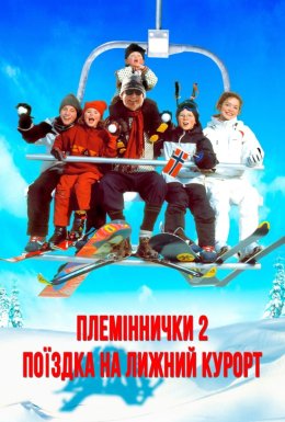 Племіннички. Частина 2: Поїздка на лижний курорт