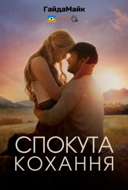 Спокутне кохання