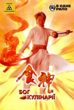 Бог кулінарії
