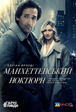Манхеттенський ноктюрн