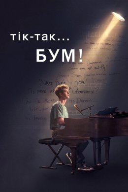 Тік-Так… Бум!