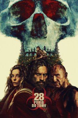 28 років потому