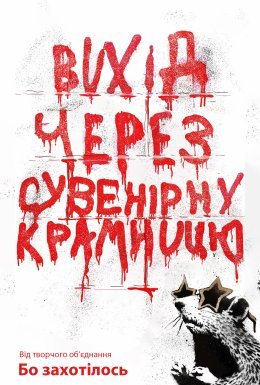 Вихід через сувенірну крамницю
