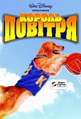 Король повітря