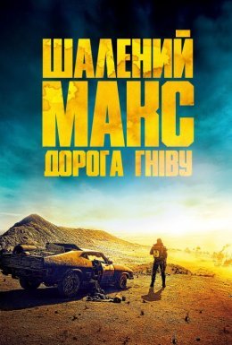 Шалений Макс: Дорога гніву + Black & Chrome Edition