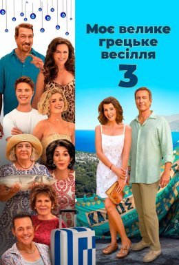 Моє велике грецьке весілля 3
