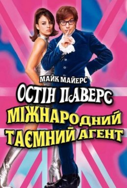 Остін Паверс: Міжнародний таємний агент